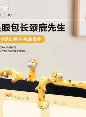 新款办公室电脑装饰品显眼包长颈鹿可爱小摆件汽车装饰摆件