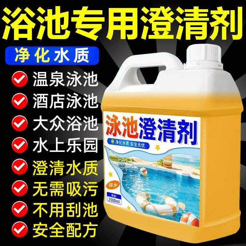浴池澄清剂游泳池专用水质浑浊净化絮凝商用游泳池水质澄清剂