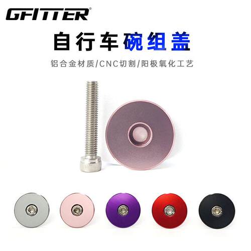 GFITTER自行车碗组盖山地车把立盖炫彩顶盖前叉防尘盖太阳花顶盖