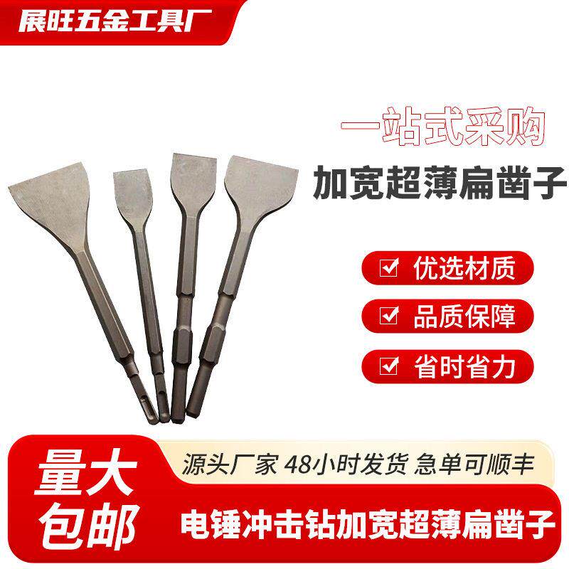 电锤冲击钻加宽超薄扁凿子方柄四坑钻头六角柄电镐墙面混凝土铲子