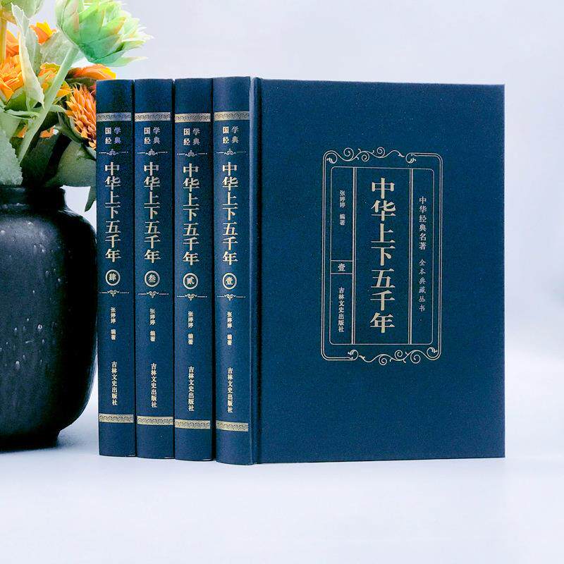 正全套中上下代五千年精装版烫金经609典藏版中国通华史古历史书