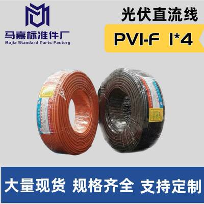 光伏直流线光伏缆4平PZL方光伏线太阳直能专用流P线V电1-F国标电