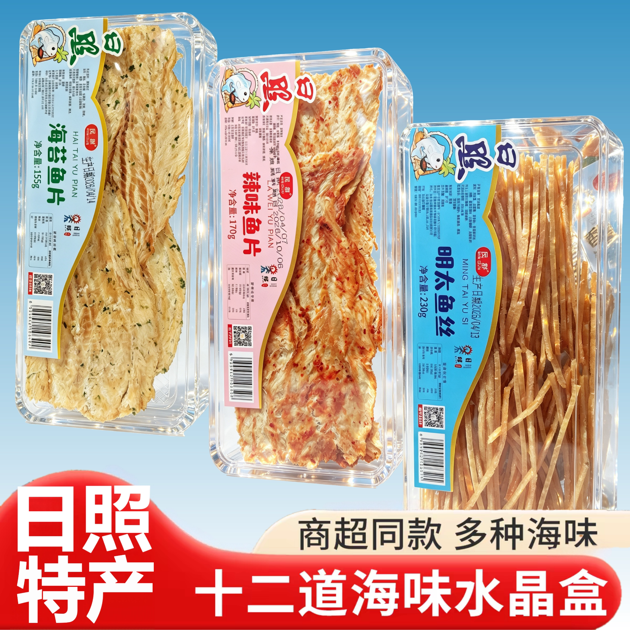 民群日照特产海鲜零食盒装炭烤鱿鱼片辣味即食水晶盒系列伴手礼