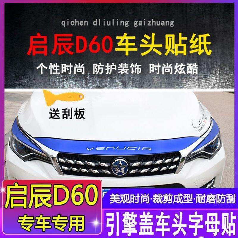适用于启辰D60引擎车机头防刮贴纸灯眉装饰裁剪成型保护贴膜用品