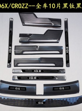 大众IDX门槛条迎宾踏板 IDCROZZ后备箱护板不锈钢改装装饰配件