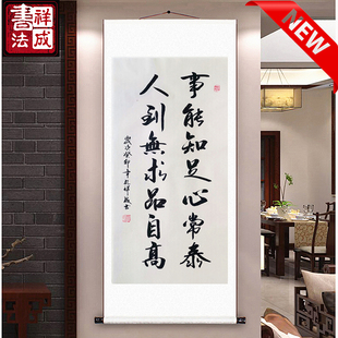 事能知足心常泰人到无求品自高客厅书房励志定制书法挂画办公室手