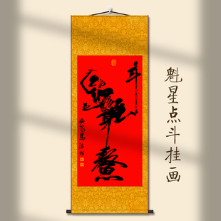 魁星点斗画像挂画沙发背景墙装饰挂画客厅玄关书房卧室丝绸卷轴画