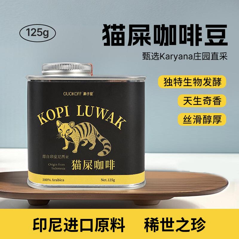 源头直采新鲜猫屎咖啡豆正宗印尼进口猫屎手冲阿拉比卡精品咖啡