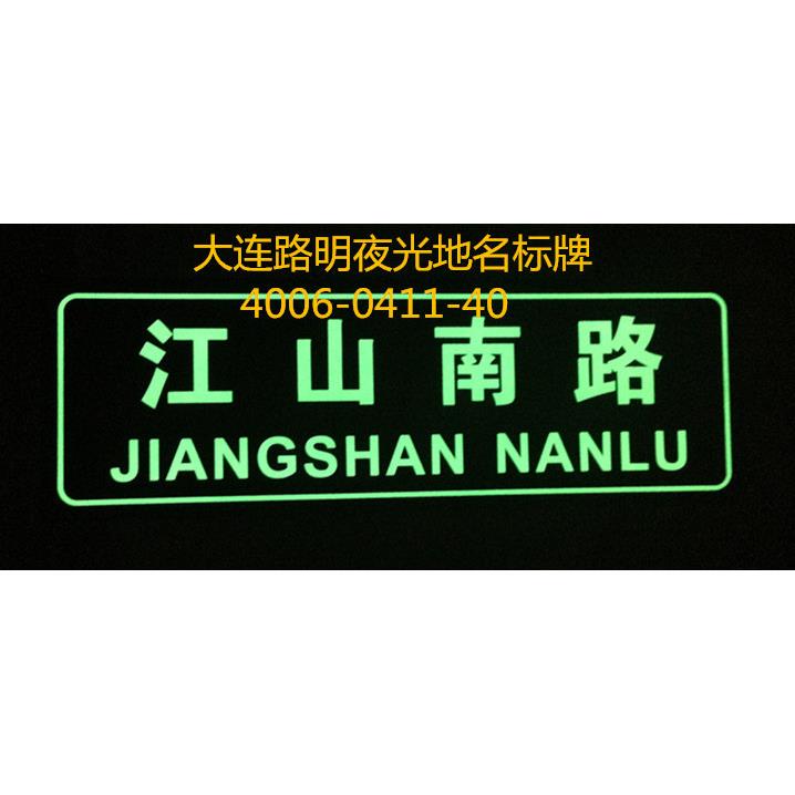 发光地名标牌，夜光地名标牌，路明夜光地名标牌