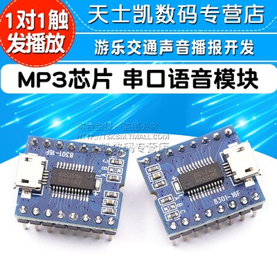 串口语音模块 MP3芯片播放板语音  BY8301游乐交通声音播报开发