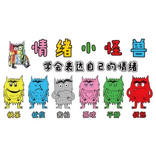 学校幼儿园心理咨询室情绪管理表达小怪兽环创文化墙装饰墙贴贴纸