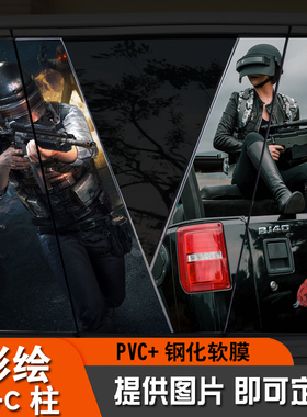 汽车中柱贴纸和平精英个性图B柱改装贴膜保护条贴片C柱装饰车贴纸