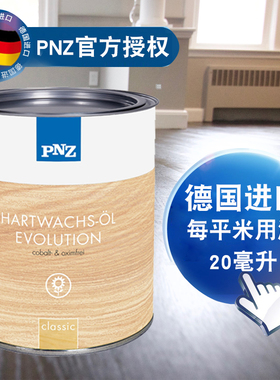 德国原装PNZ木蜡油木地板翻新硬质油漆实木家具防静电木器漆