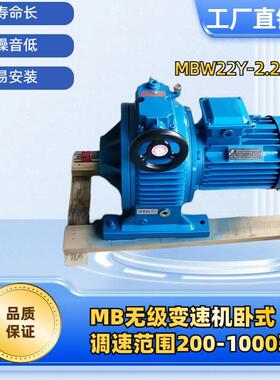 MBMB02-150式无极调速减速机带电机立式卧变变速机一一整套无级速