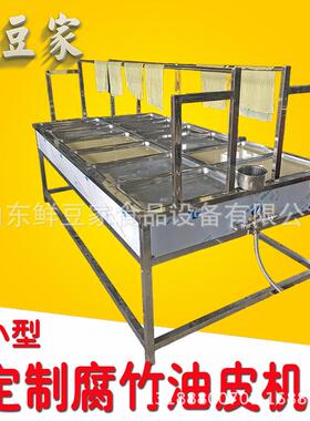 全自动腐豆竹机高产量线大型皮腐竹油生产GSU手工挑皮不锈钢皮机