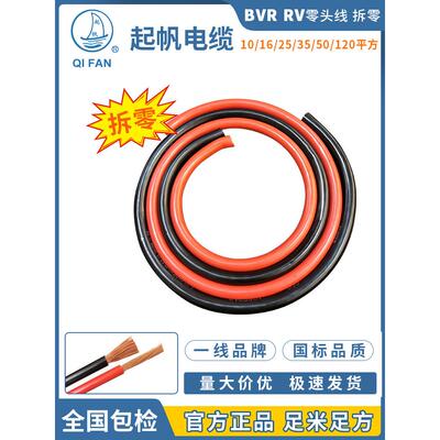 起帆电线 BVR RV 10/16/25/35/50平方单芯多股铜芯软线电源线剪零