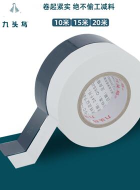 九头鸟电工胶带绝缘胶带防水阻燃舒氏黑白电线耐高温聚氯乙烯