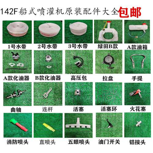 绿田牌船式喷灌机配件大全 同款142F小助手牌船式抽水泵通用零件