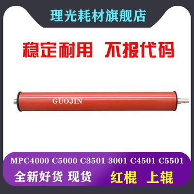 理光MPC C4501 C5501 C4000 C5000定影膜 上辊 红辊 膜辊一体 棍