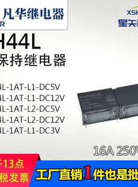 凡华大功率磁保持FH44L-1AT-L1-5V,1AT-L2-12v16A250V继电器3V24V