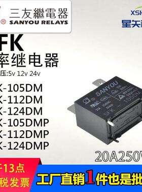 三友继电器SFK-105 112 24DM/DMP 空调热水器继电器20A 250V 四脚