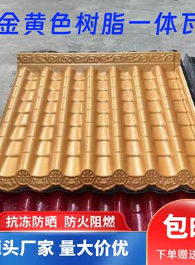 ASA树脂一体瓦金黄色仿古屋檐屋顶装饰瓦片门头凉亭雨棚塑料瓦