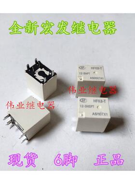 HFK8-T 12-SHST SHPT 12-SHSPT全新宏发汽车继电器6脚