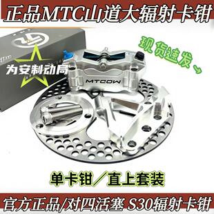 正品MTC山道S03大辐射卡钳九号小牛法斯特电摩改装直上前刹车套装