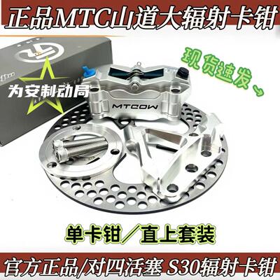 正品MTC山道S03大辐射卡钳九号小牛法斯特电摩改装直上前刹车套装