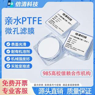 有机微孔有机滤膜PTFE聚四氟乙烯耐强酸碱水系实验室亲疏膜片提纯