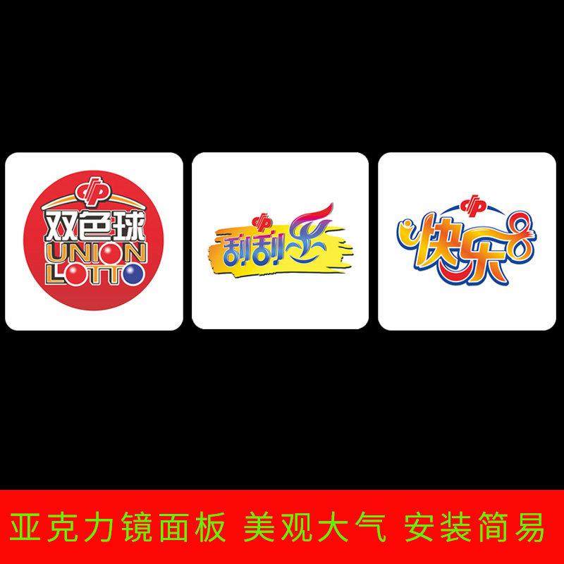 彩票店用品店内装饰墙贴压克力材质福彩标志压克力板贴装饰宣传,基础建材,亚克力板,淘宝优惠券,粉丝福利购,淘宝优惠卷
