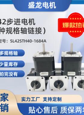 42*42*40mm 长轴短轴多种规格 SL42STH40-1684A 42步进电机