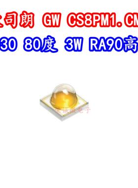 GWCS8PM1.CM欧司朗3030灯珠3W发光角度80 OSRAM大功率LED高显RA90