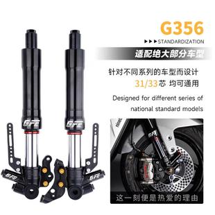 狙击者G356倒置前减震GFE中孔31/33芯九号M/N/E原车卡钳直上改装