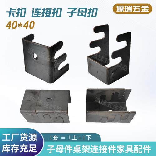 方管连接件40*40子母扣家具连接件卡箍子母件桌架铁床钢管紧固件