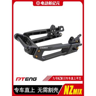 PTENG九号NZ/MZ/F30C/FZmix电动车直上改装7075后平叉配件9号