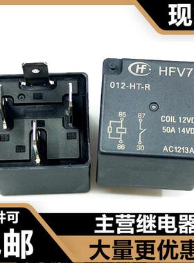 HFV7A 012-HT-R 12V 50A 全新宏发汽车继电器 3735100XKZ16A 4脚