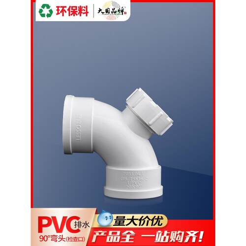 连素Pvc 90度弯头，带检验口50 75 110 160 200污水管件直角弯头