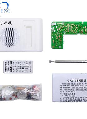 CF210SP 便携式调频调幅收音机 无线电子制作套件 趣味DIY散件