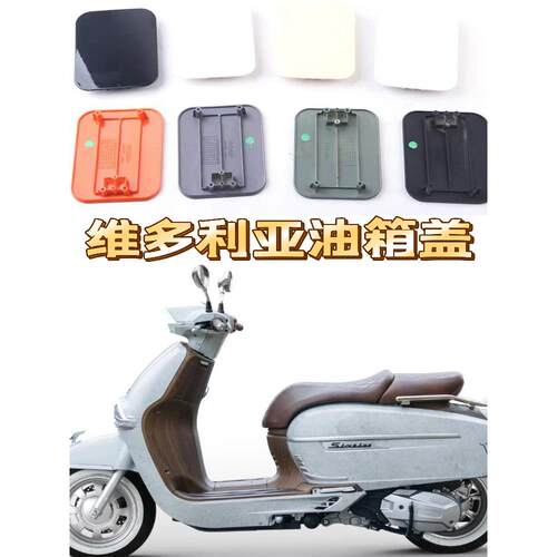 适用于龙佳维多利亚150 250 300原装全新油箱外盖加油口盖颜色