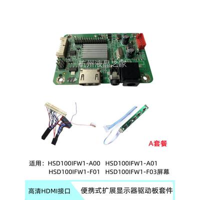 HSD100IFW1-A00/F01屏幕改装便携式扩展HDMI高清显示器驱动板套件