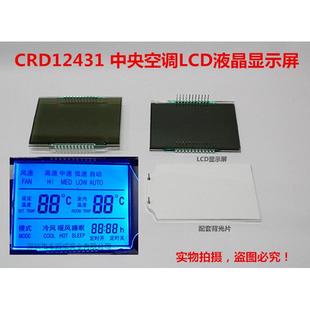 CRD12431中央空调温控器段码lcd液晶屏定制 带背光液晶显示屏