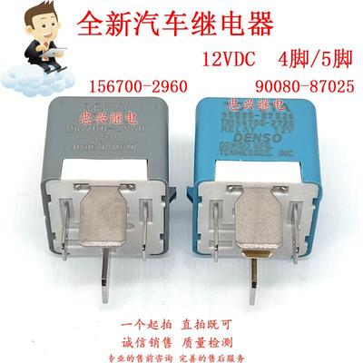 新汽车继电器 156700-2960 4/5脚12V 90080-87025 TN156700-2720