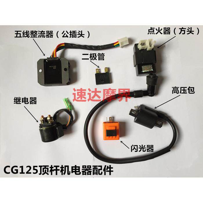 摩托车电器配件CG125仿牌顶杆机点火器高压包继电器整流器闪光器