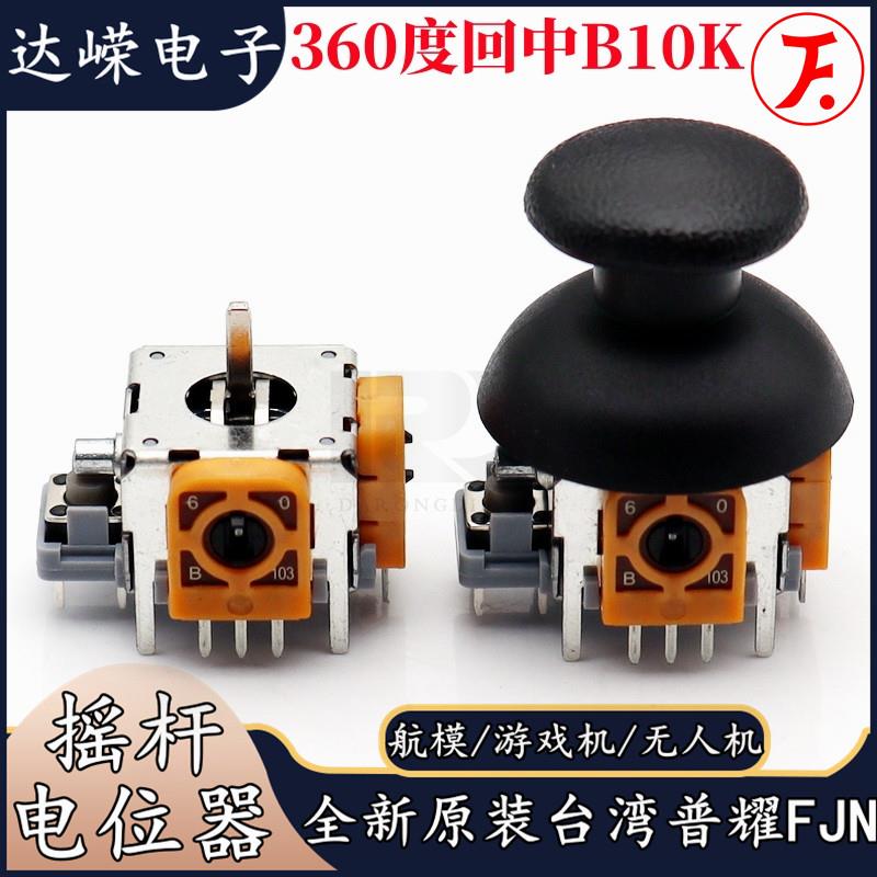 普耀FJN10K操纵杆电位计3D航模摇杆360度回中游戏机手柄配帽B10K