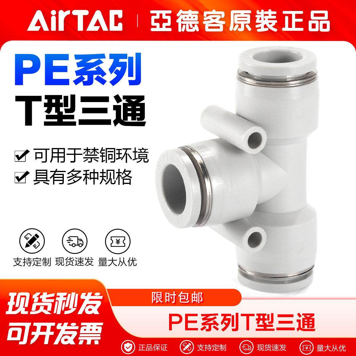 亚德客气动气管快速接头等径T型三通快插PE4 PE6 PE8 PE10 PE12mm,标准件/零部件/工业耗材,气动接头,淘宝优惠券,粉丝福利购,淘宝优惠卷