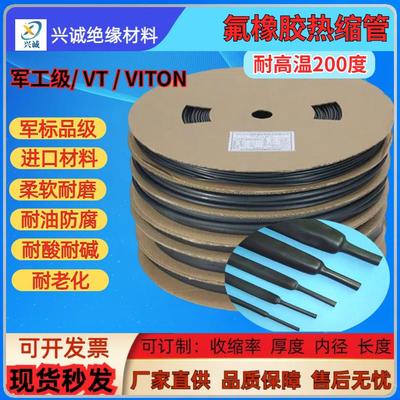 军标氟橡胶热缩管 FMK耐高温200度VITON耐磨擦耐油VT耐腐蚀热缩管