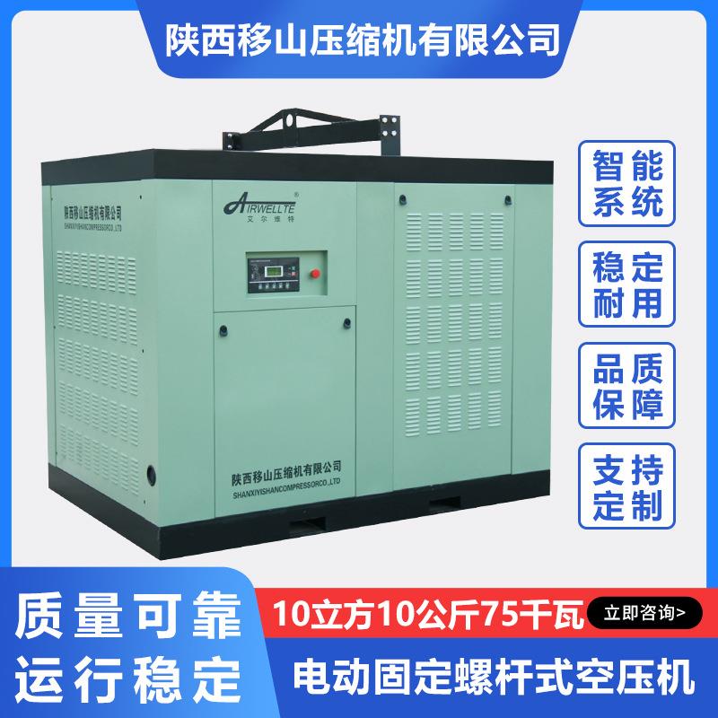 移山艾电动固定螺杆式压缩机10立方10公斤75千瓦尔维特直联空压机