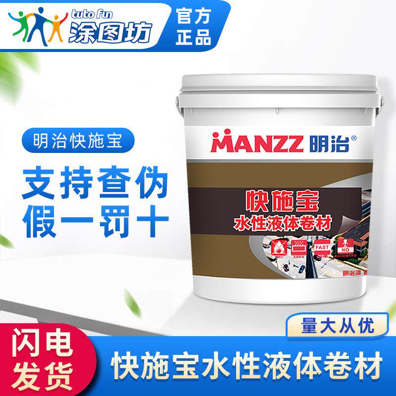 明治快施宝水性液体卷材防水涂料屋面阳台室内厨卫地下室环保耐水