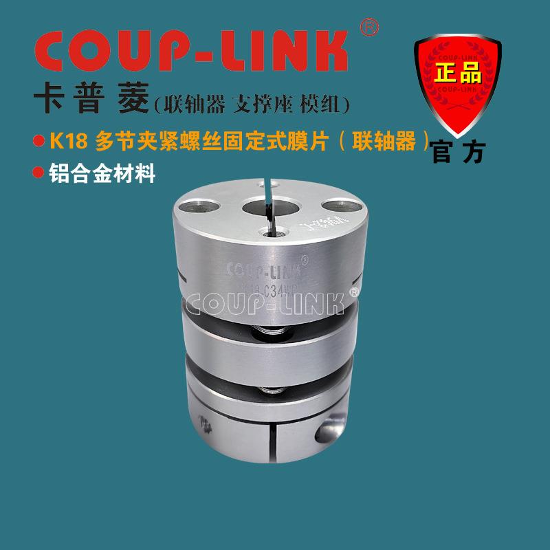 COUP-LINK LK18 多节夹紧 经济型膜片联轴器 补偿角向和轴向偏差